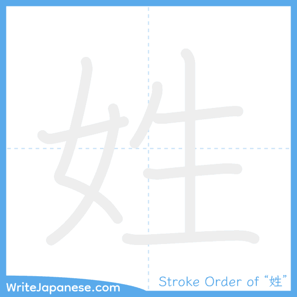 How to write Japanese kanji "姓" - stroke order animation