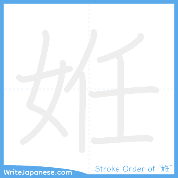 How to write Japanese kanji "姙" - stroke order animation