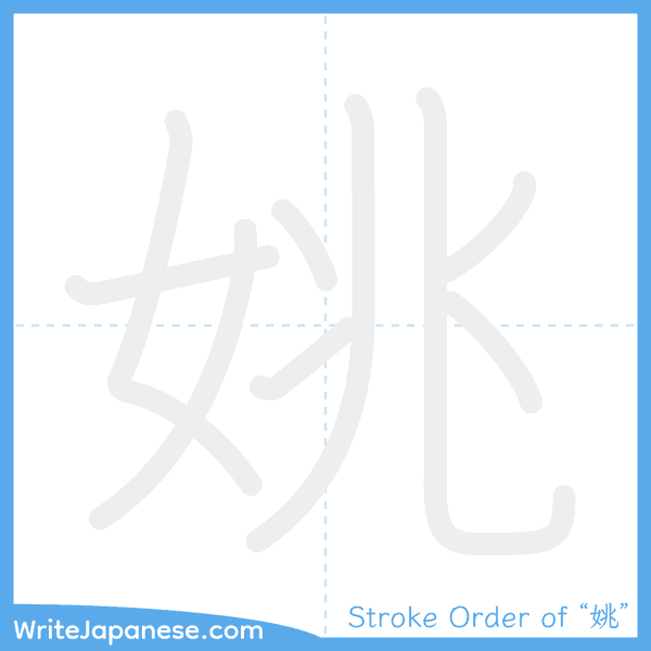 How to write Japanese kanji "姚" - stroke order animation