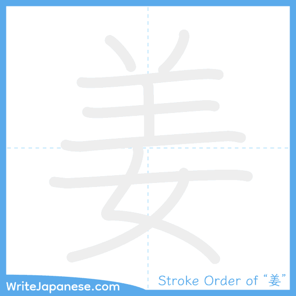 How to write Japanese kanji "姜" - stroke order animation