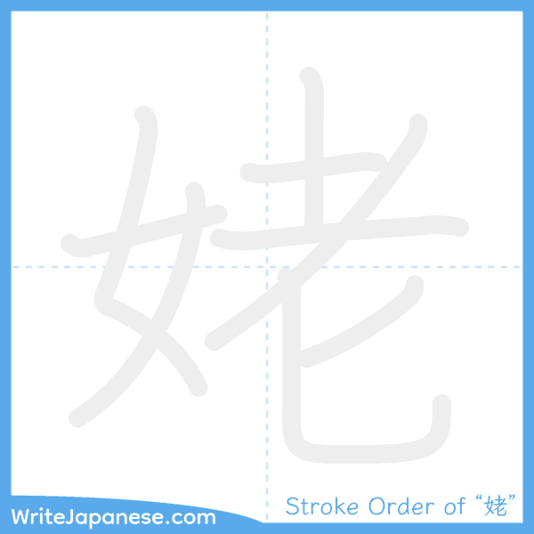 How to write Japanese kanji "姥" - stroke order animation