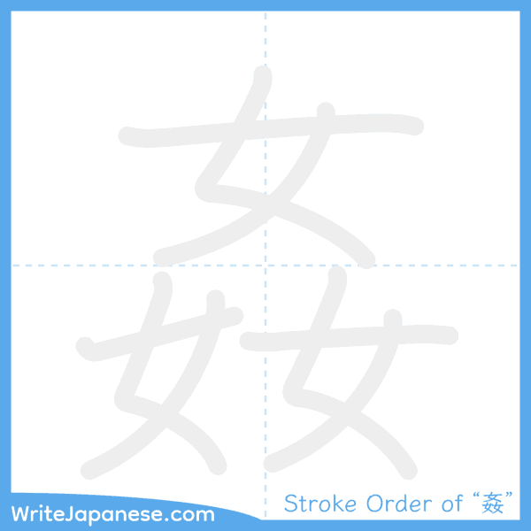How to write Japanese kanji "姦" - stroke order animation