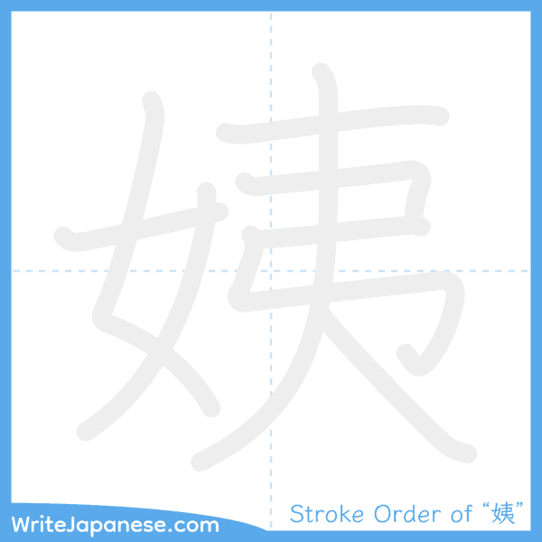 How to write Japanese kanji "姨" - stroke order animation