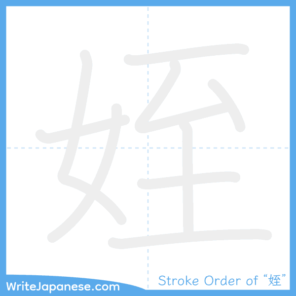 How to write Japanese kanji "姪" - stroke order animation