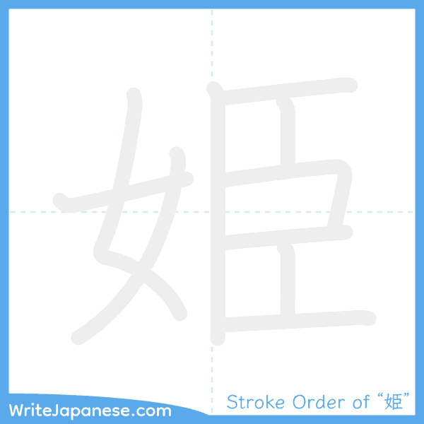 How to write Japanese kanji "姫" - stroke order animation