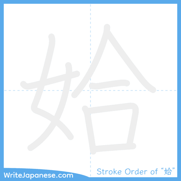 How to write Japanese kanji "姶" - stroke order animation