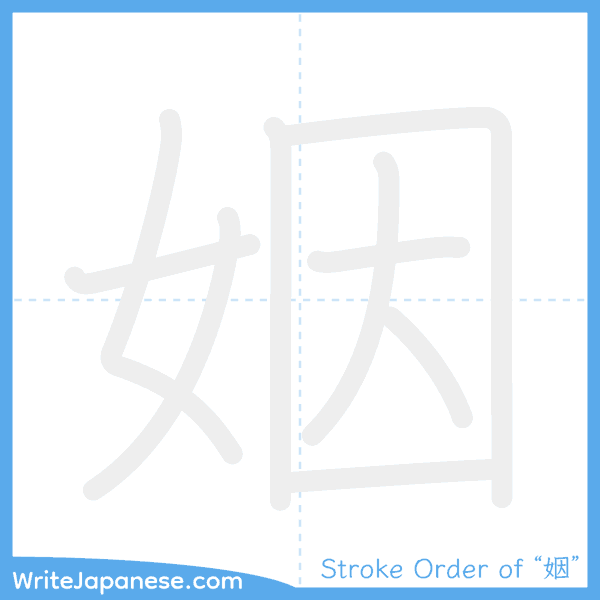 How to write Japanese kanji "姻" - stroke order animation