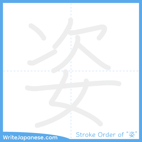 How to write Japanese kanji "姿" - stroke order animation