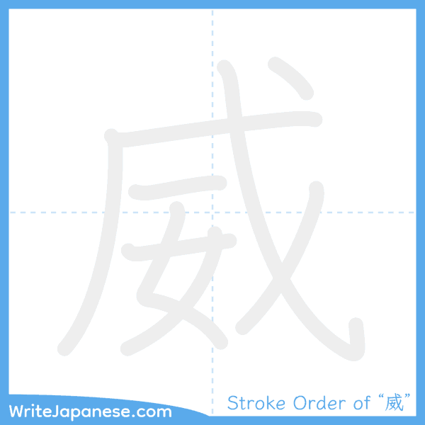 How to write Japanese kanji "威" - stroke order animation