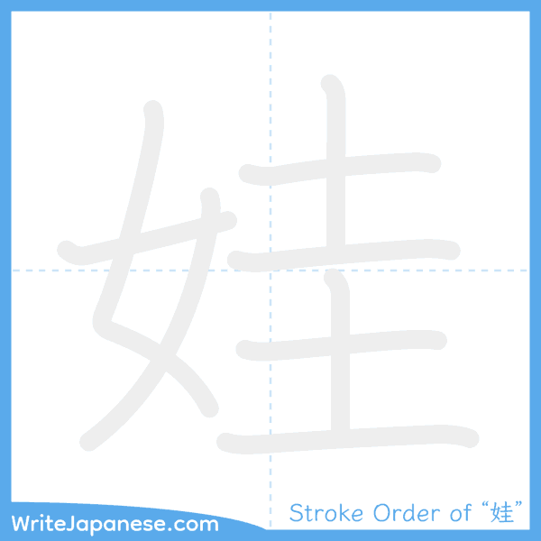 How to write Japanese kanji "娃" - stroke order animation
