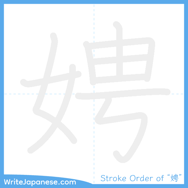 How to write Japanese kanji "娉" - stroke order animation