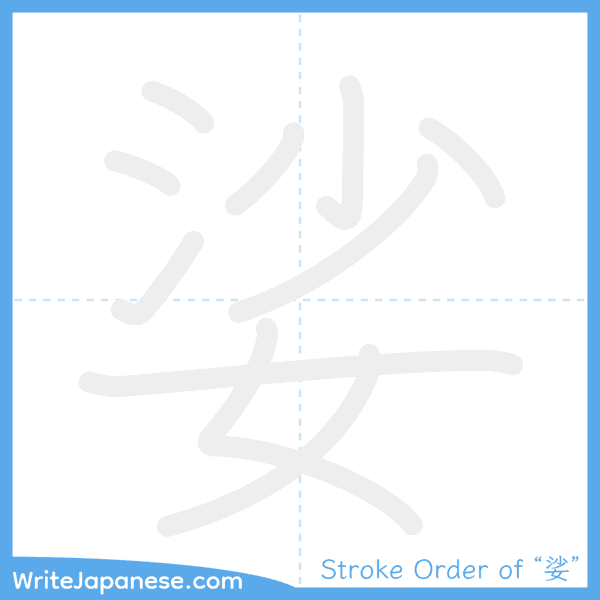 How to write Japanese kanji "娑" - stroke order animation
