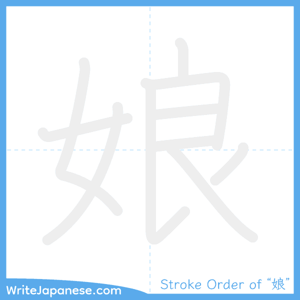 How to write Japanese kanji "娘" - stroke order animation