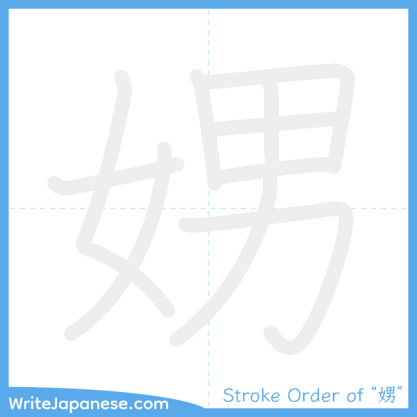 How to write Japanese kanji "娚" - stroke order animation