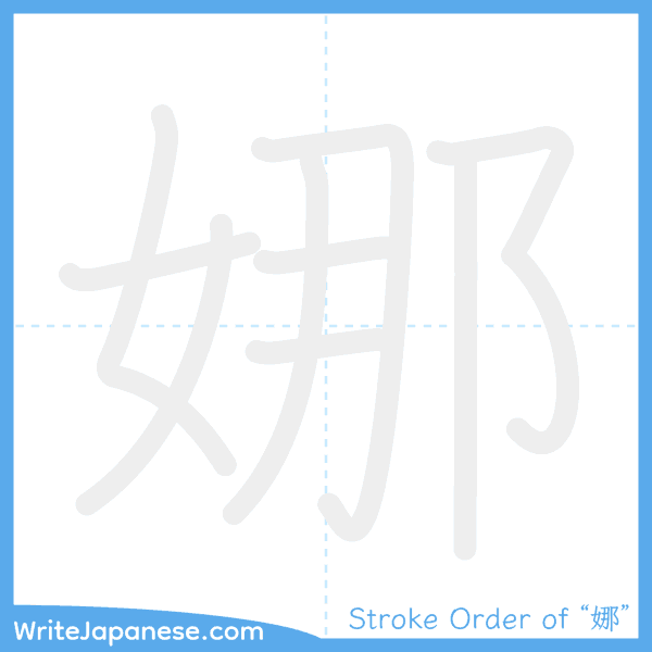 How to write Japanese kanji "娜" - stroke order animation