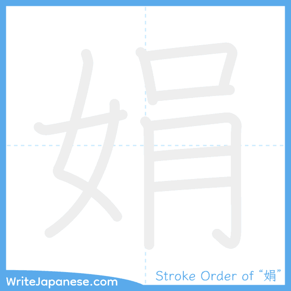 How to write Japanese kanji "娟" - stroke order animation