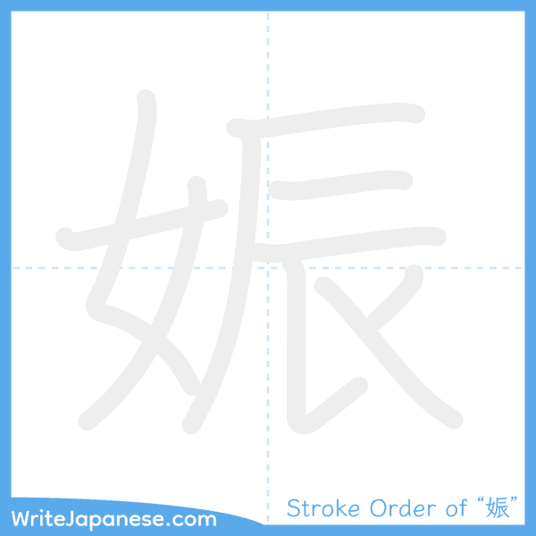 How to write Japanese kanji "娠" - stroke order animation