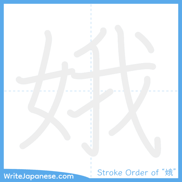 How to write Japanese kanji "娥" - stroke order animation