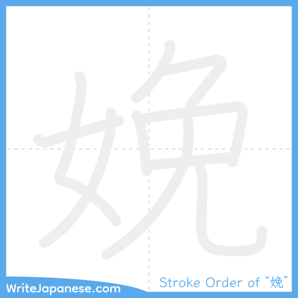 How to write Japanese kanji "娩" - stroke order animation
