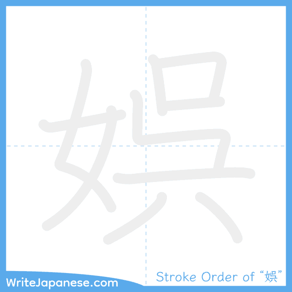 How to write Japanese kanji "娯" - stroke order animation