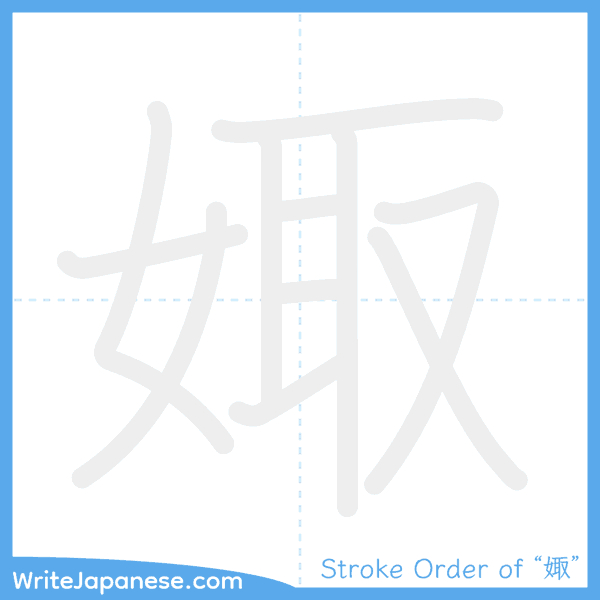 How to write Japanese kanji "娵" - stroke order animation