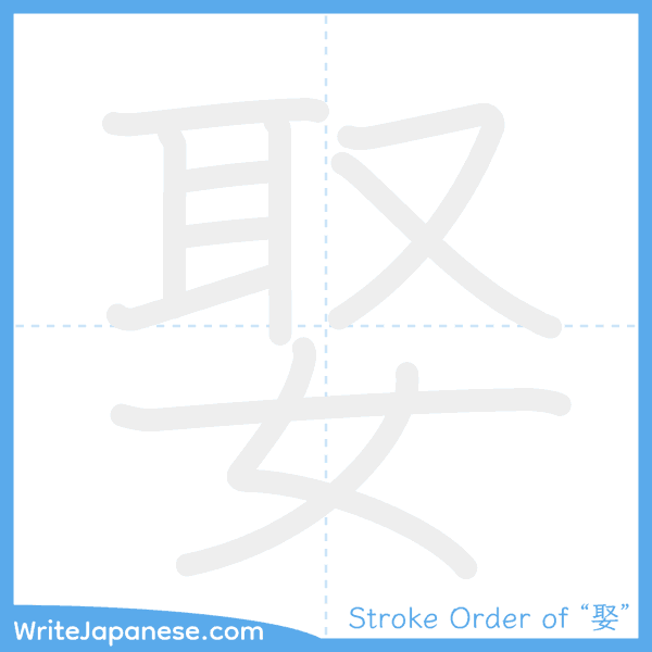 How to write Japanese kanji "娶" - stroke order animation
