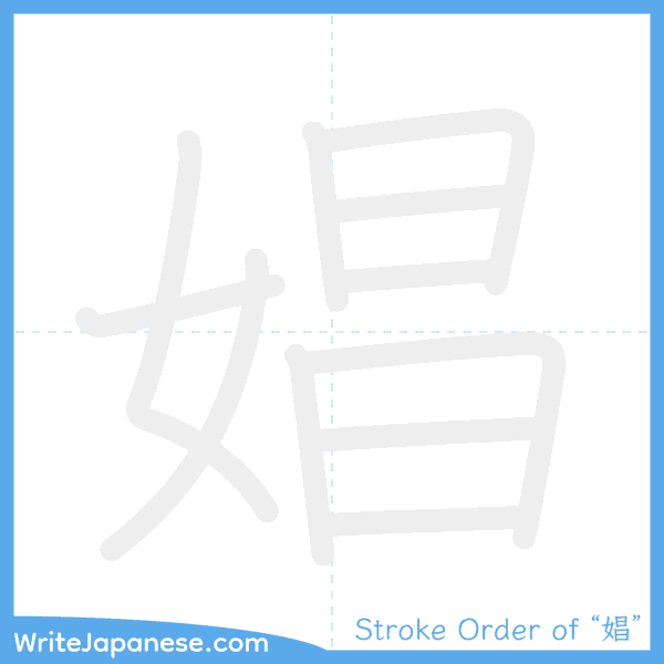 How to write Japanese kanji "娼" - stroke order animation