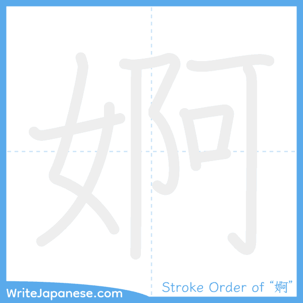 How to write Japanese kanji "婀" - stroke order animation
