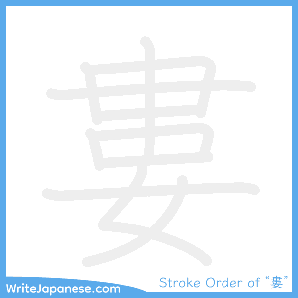 How to write Japanese kanji "婁" - stroke order animation