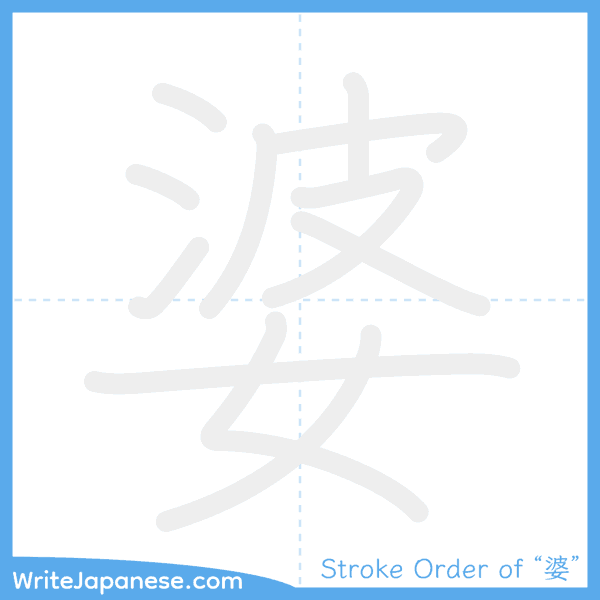 How to write Japanese kanji "婆" - stroke order animation