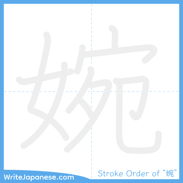 How to write Japanese kanji "婉" - stroke order animation