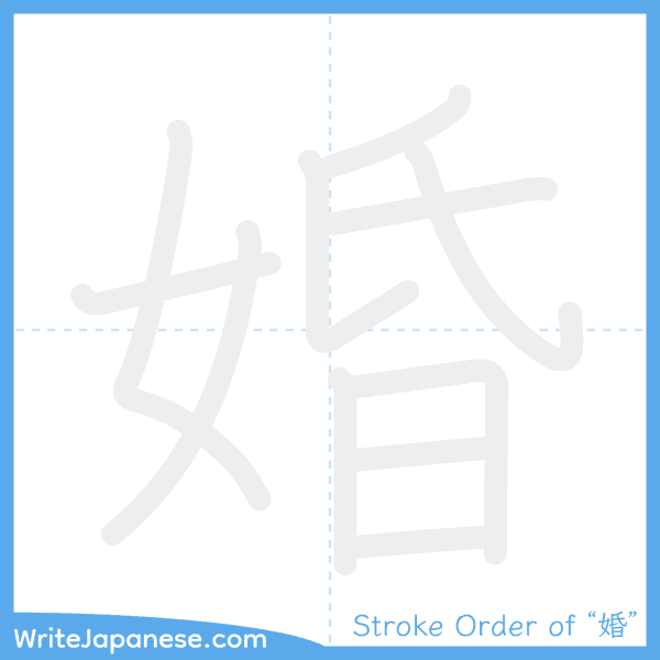 How to write Japanese kanji "婚" - stroke order animation