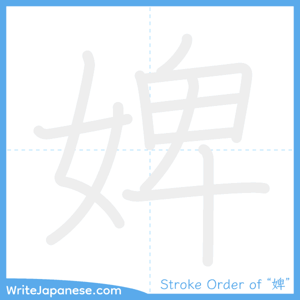How to write Japanese kanji "婢" - stroke order animation