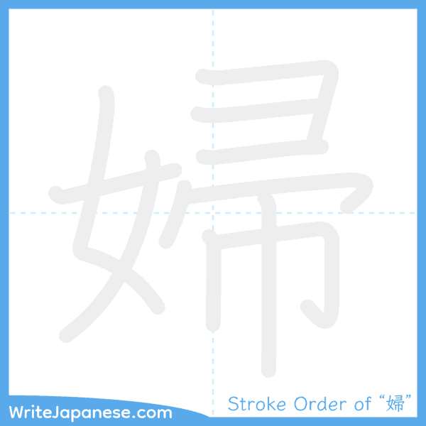 How to write Japanese kanji "婦" - stroke order animation
