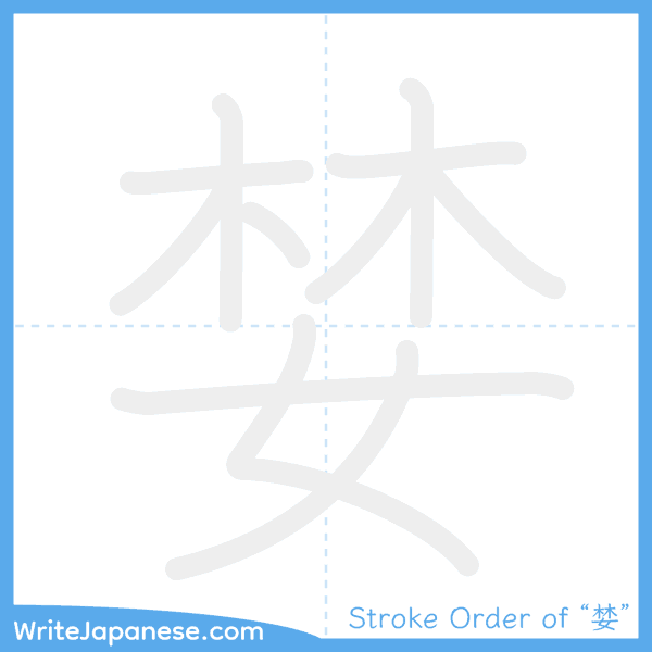 How to write Japanese kanji "婪" - stroke order animation