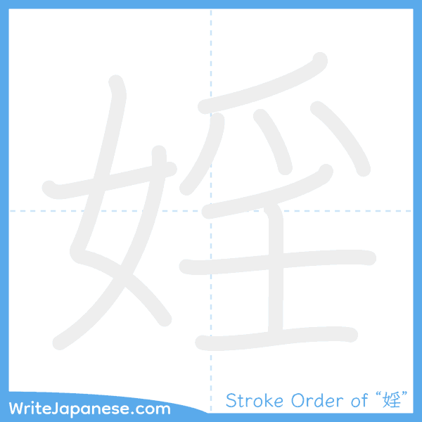 How to write Japanese kanji "婬" - stroke order animation