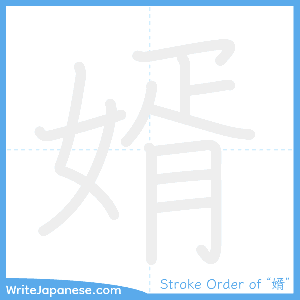 How to write Japanese kanji "婿" - stroke order animation