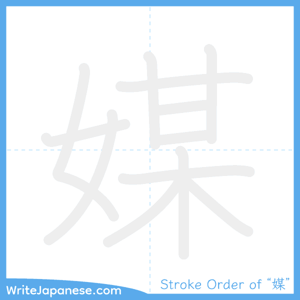 How to write Japanese kanji "媒" - stroke order animation