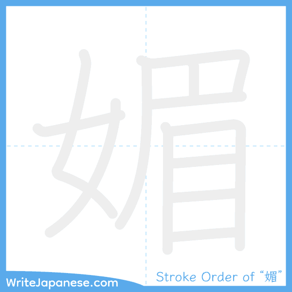 How to write Japanese kanji "媚" - stroke order animation