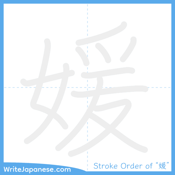 How to write Japanese kanji "媛" - stroke order animation