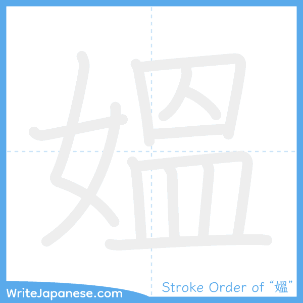 How to write Japanese kanji "媼" - stroke order animation