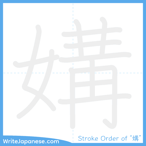 How to write Japanese kanji "媾" - stroke order animation