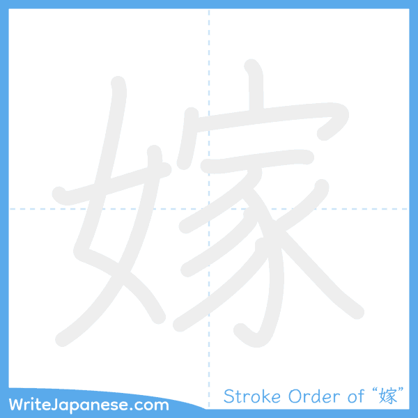 How to write Japanese kanji "嫁" - stroke order animation