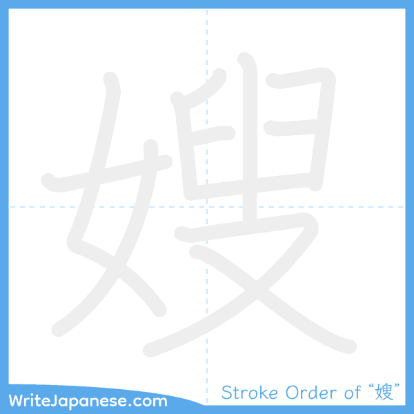 How to write Japanese kanji "嫂" - stroke order animation