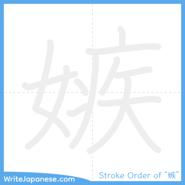 How to write Japanese kanji "嫉" - stroke order animation