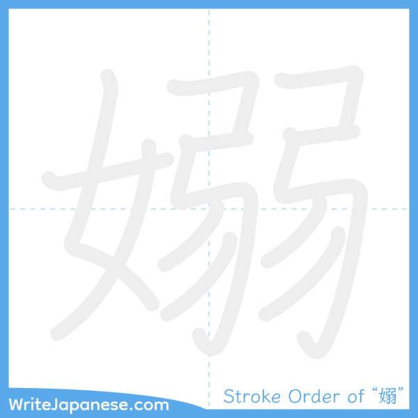 How to write Japanese kanji "嫋" - stroke order animation