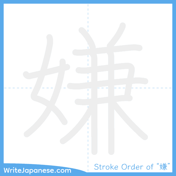 How to write Japanese kanji "嫌" - stroke order animation