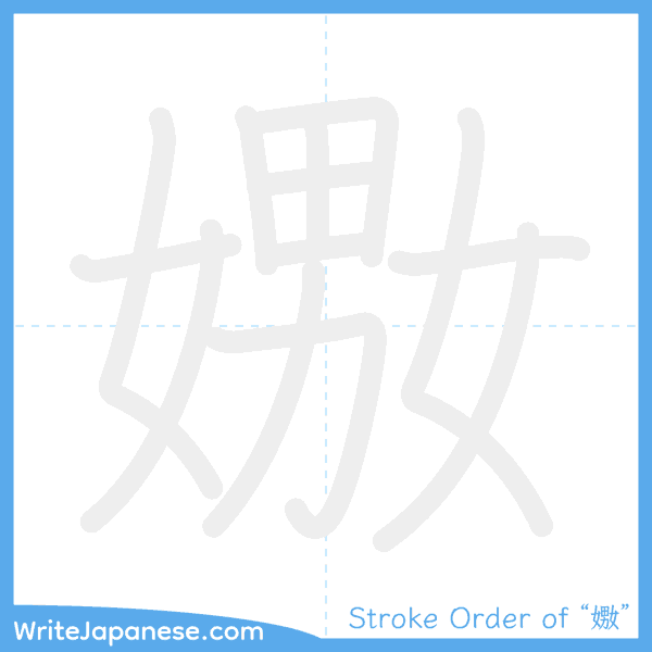 How to write Japanese kanji "嫐" - stroke order animation