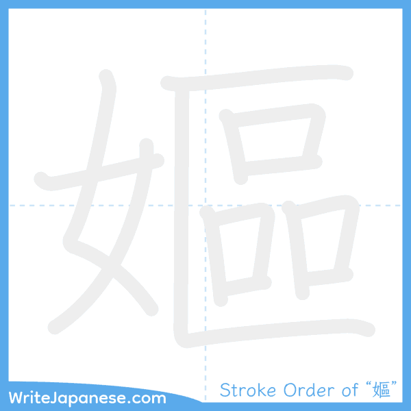 How to write Japanese kanji "嫗" - stroke order animation