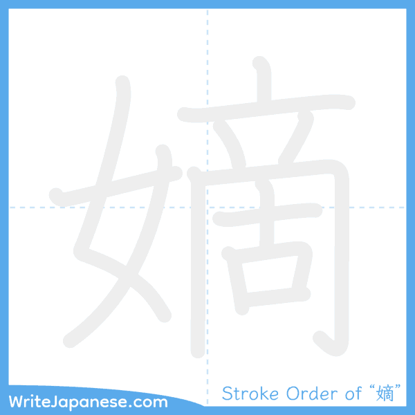 How to write Japanese kanji "嫡" - stroke order animation